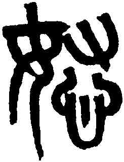 怒,黃士陵,書法字典